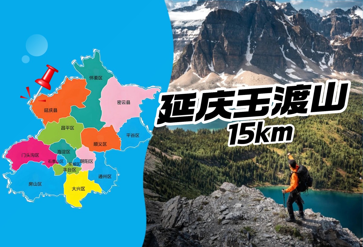【延庆】玉渡山