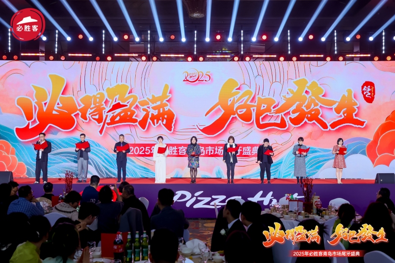 【必胜客】市场尾牙盛典 现场实拍图