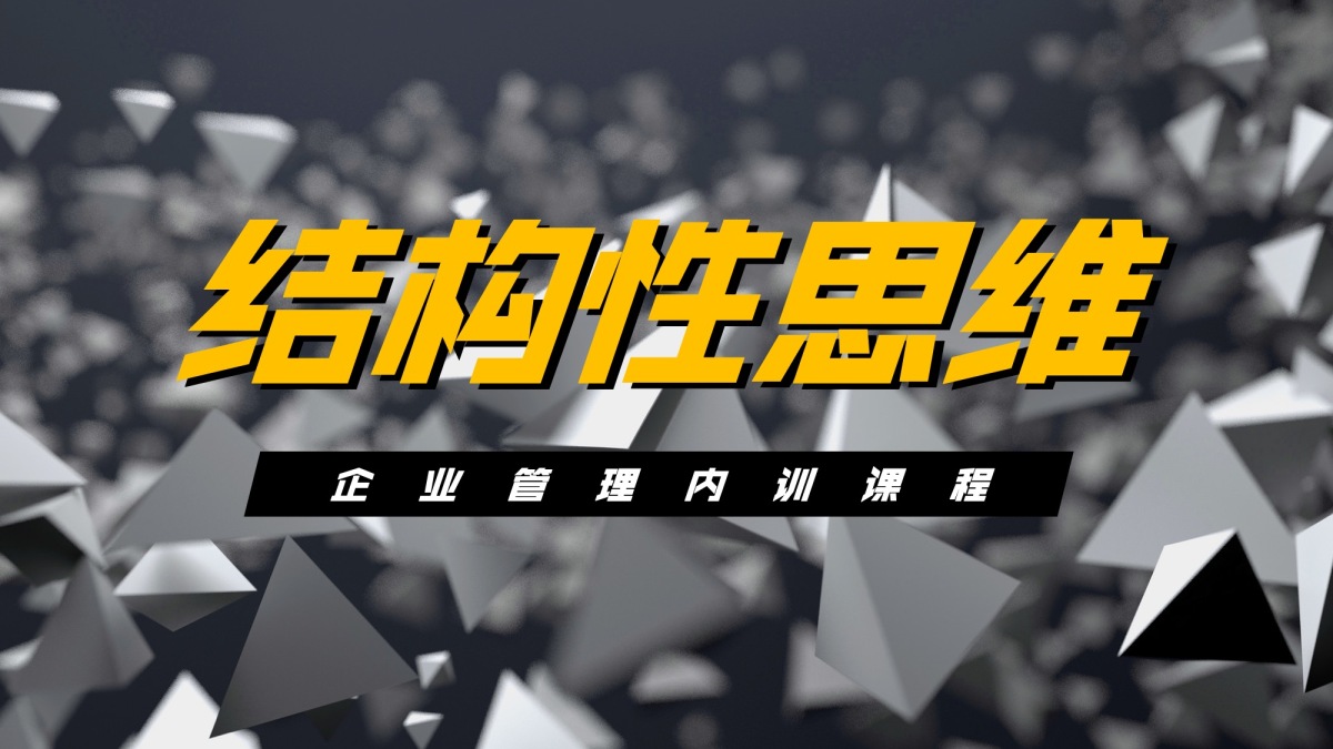 结构性思维