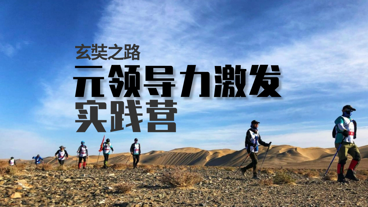 玄奘之路-元领导力激发实践营