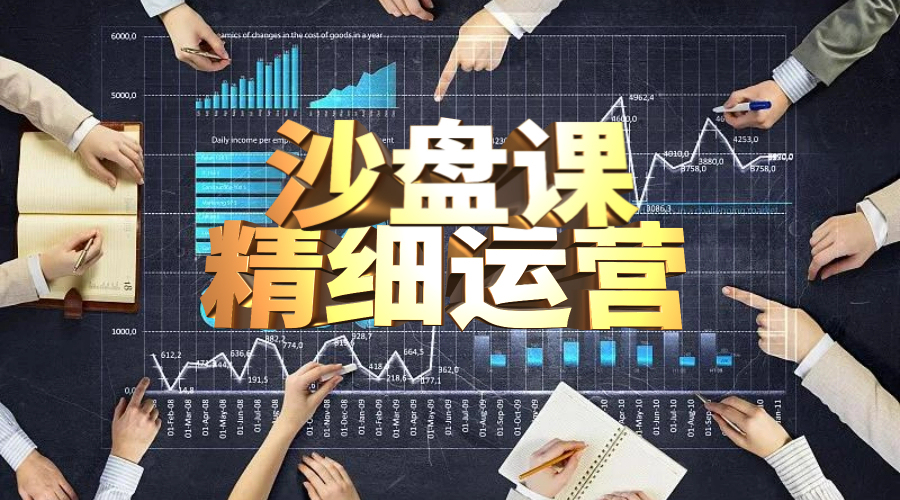 精细运作