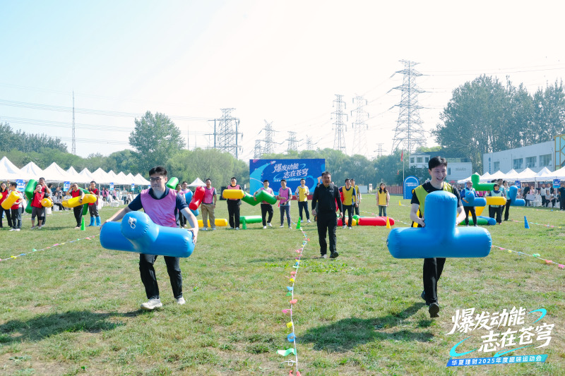 【华夏理财】趣味运动会 现场实拍图
