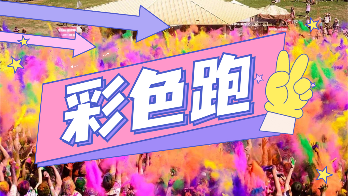 彩色跑