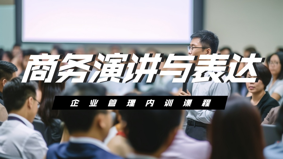 商务演讲与表达