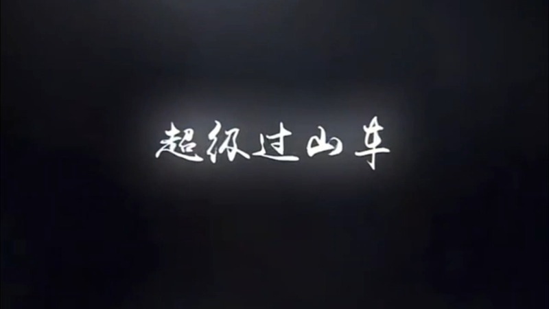 超级过山车 现场实拍图