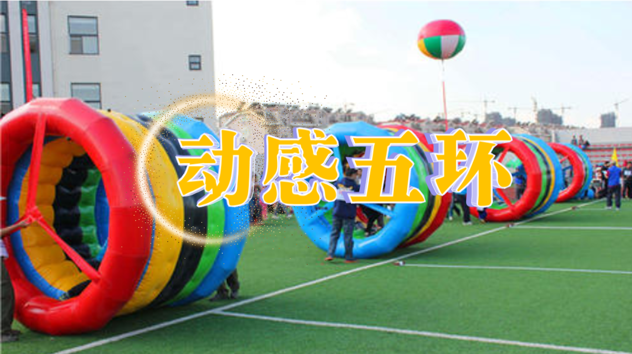 动感五环