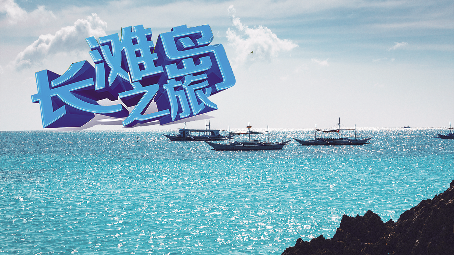 菲律宾-长滩岛