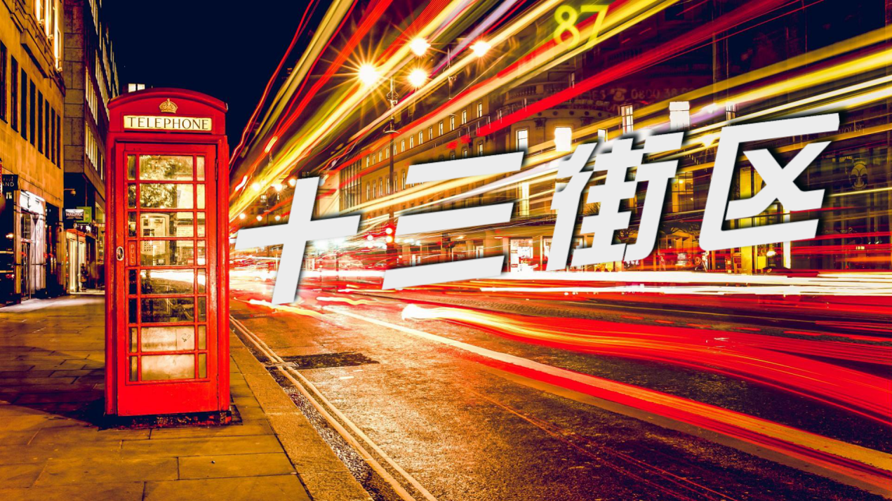 十三街区