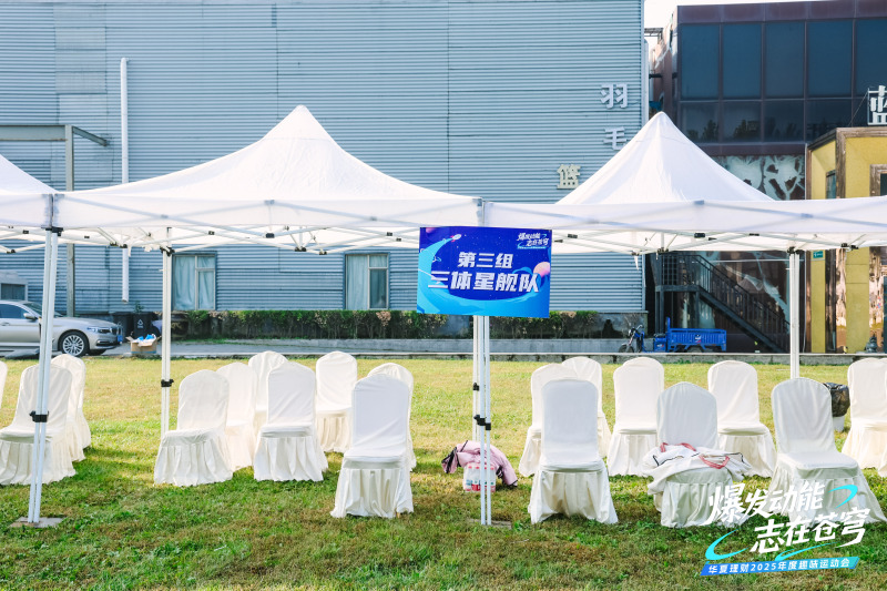 【华夏理财】趣味运动会 现场实拍图
