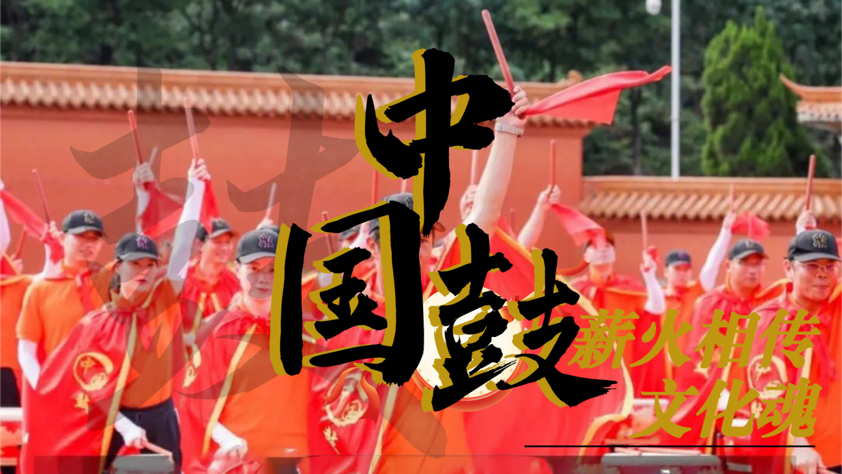 中国鼓