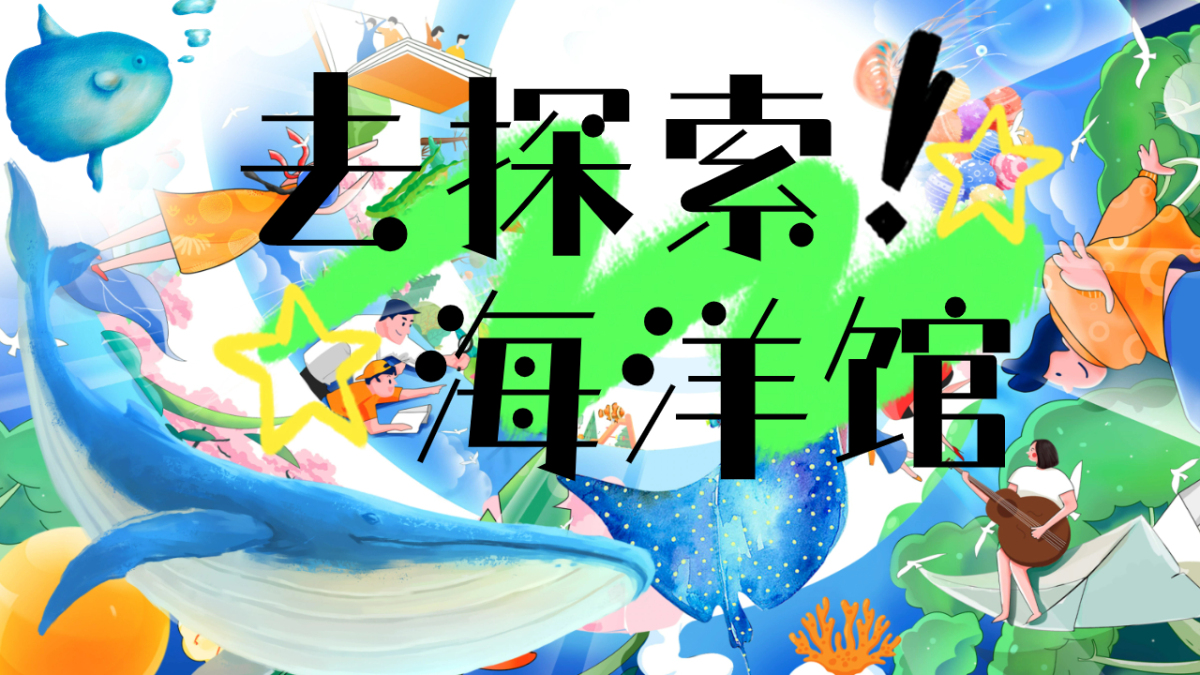 探索海洋馆
