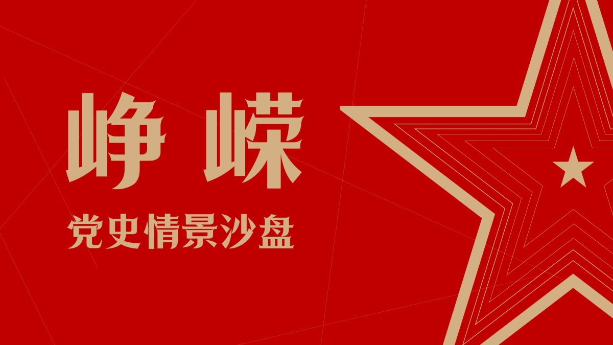 峥嵘-党史沙盘