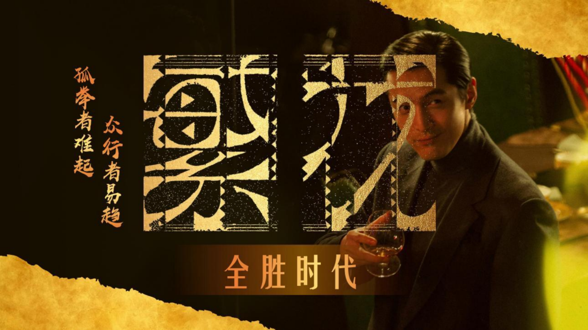 繁华-全胜时代