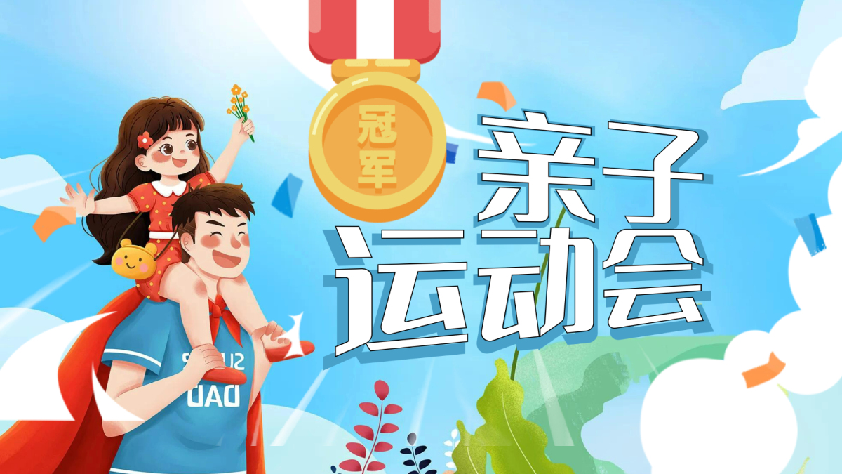 亲子运动会