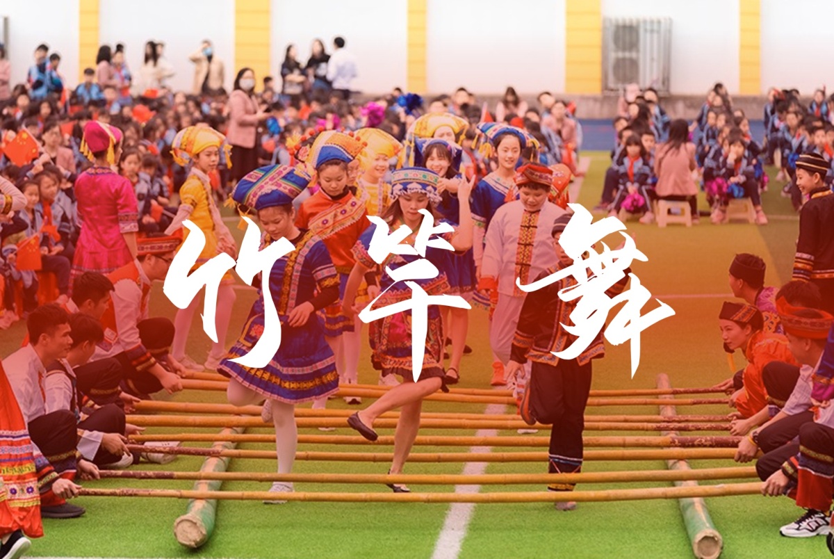竹竿舞