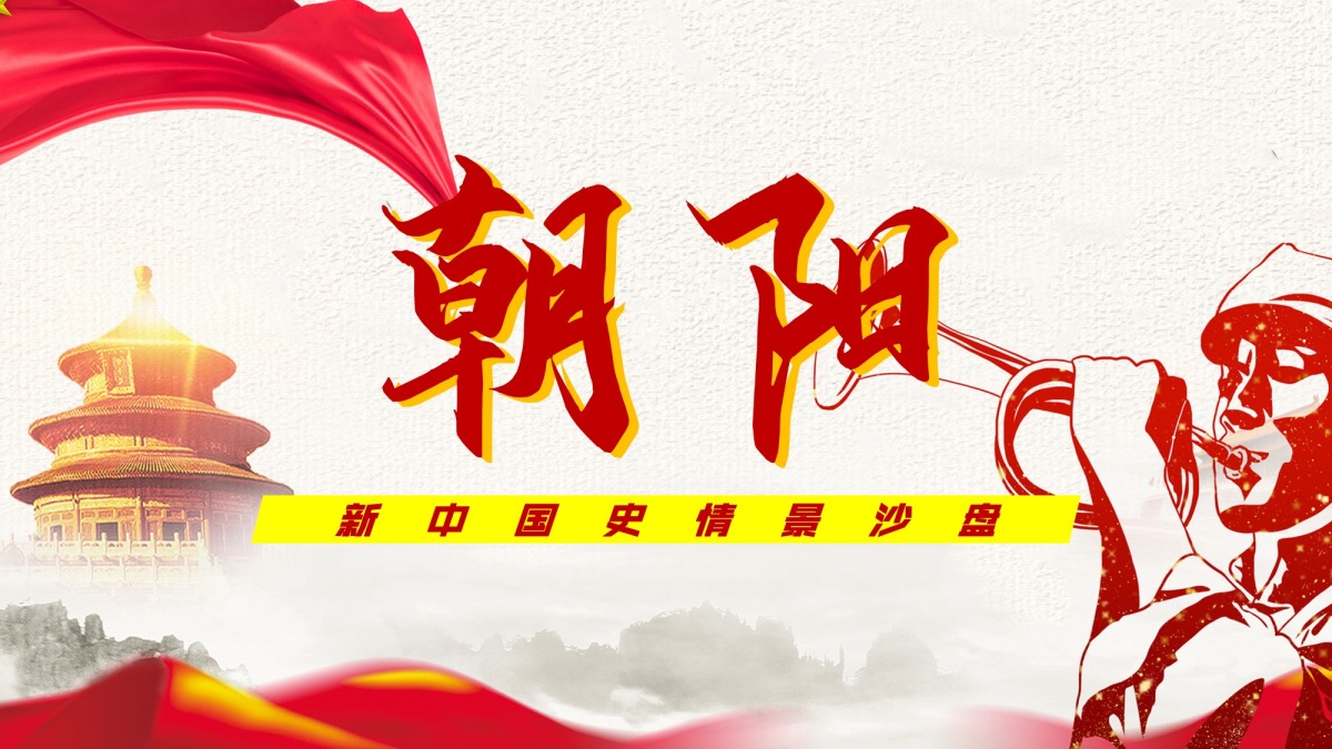 朝阳-党建沙盘