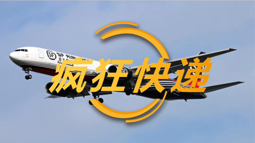 疯狂快递