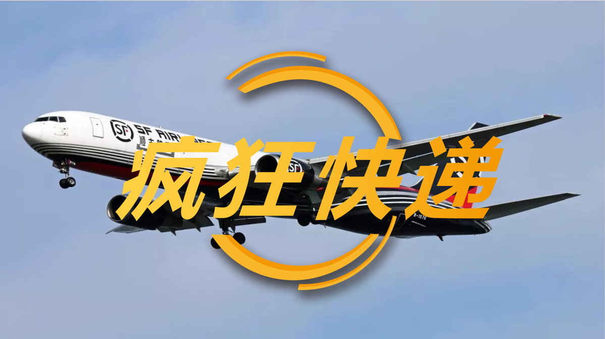 疯狂快递