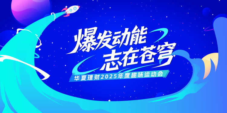 【华夏理财】趣味运动会