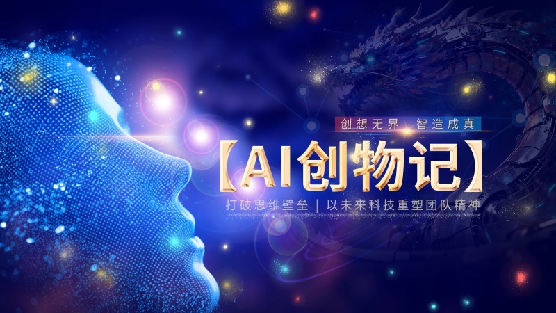 《AI创物记》主题团建 现场实拍图
