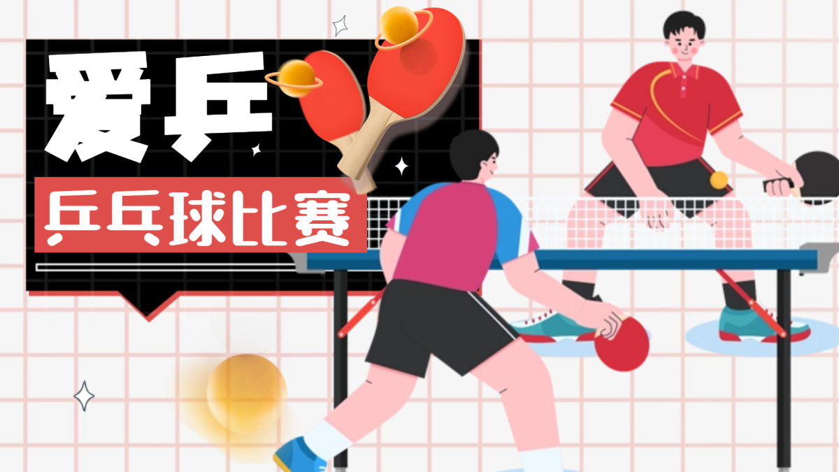 乒乓球赛