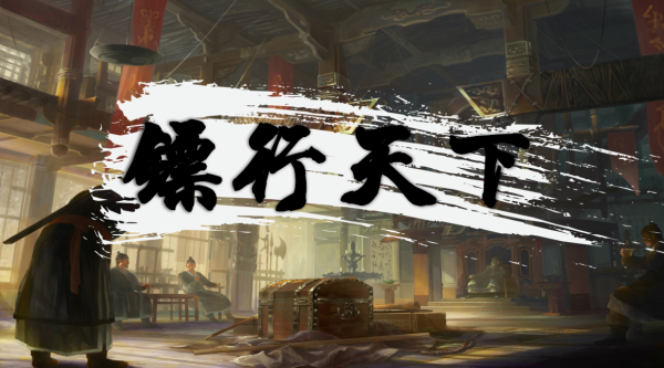 镖行天下