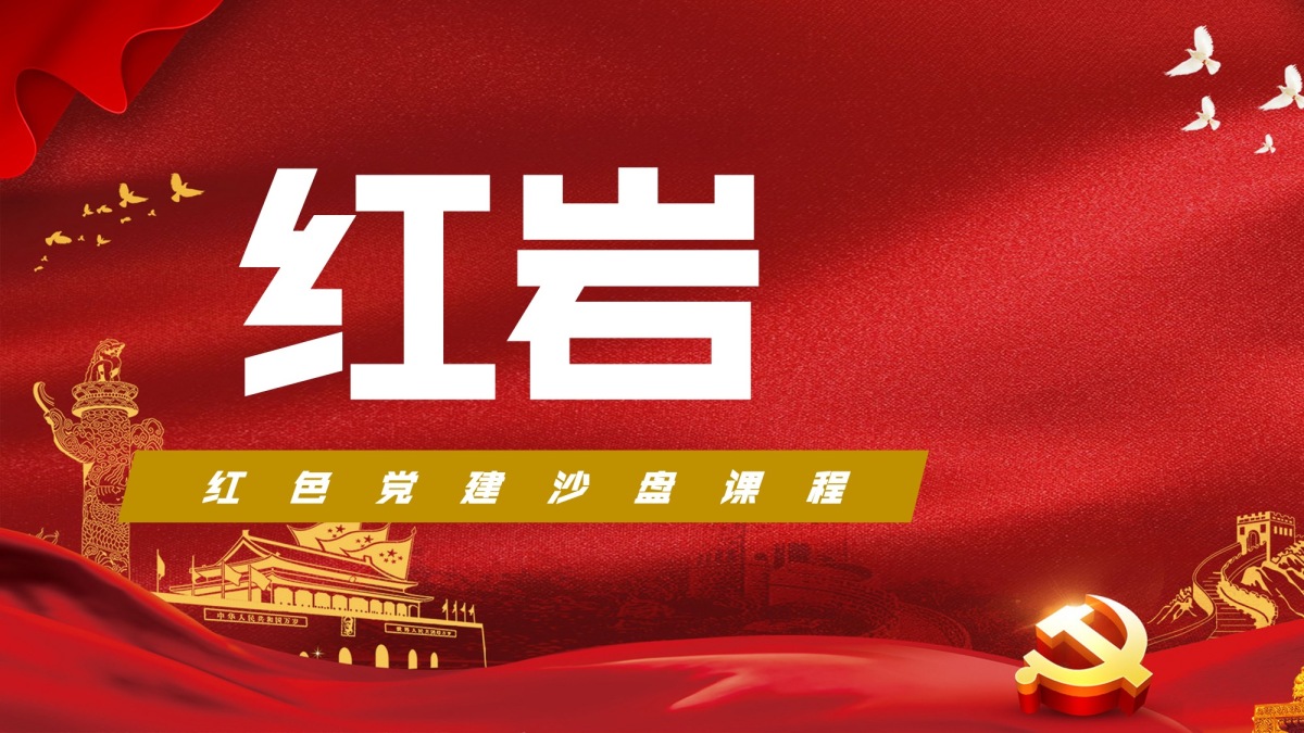 红岩-党史沙盘