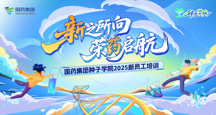 【国药集团种子学院】新员工培训