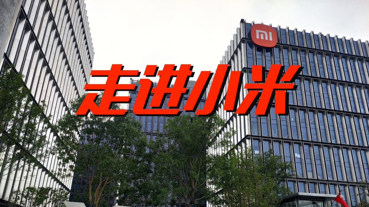 参观小米