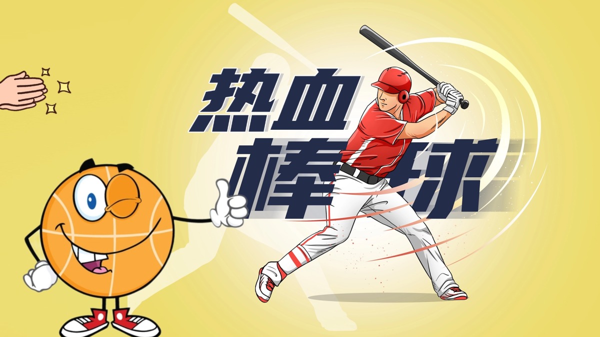 热血棒球
