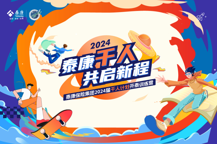 【泰康保险】新员工培训