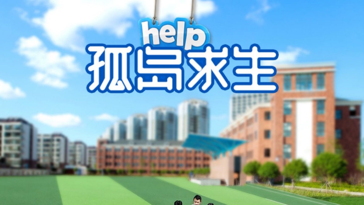孤岛