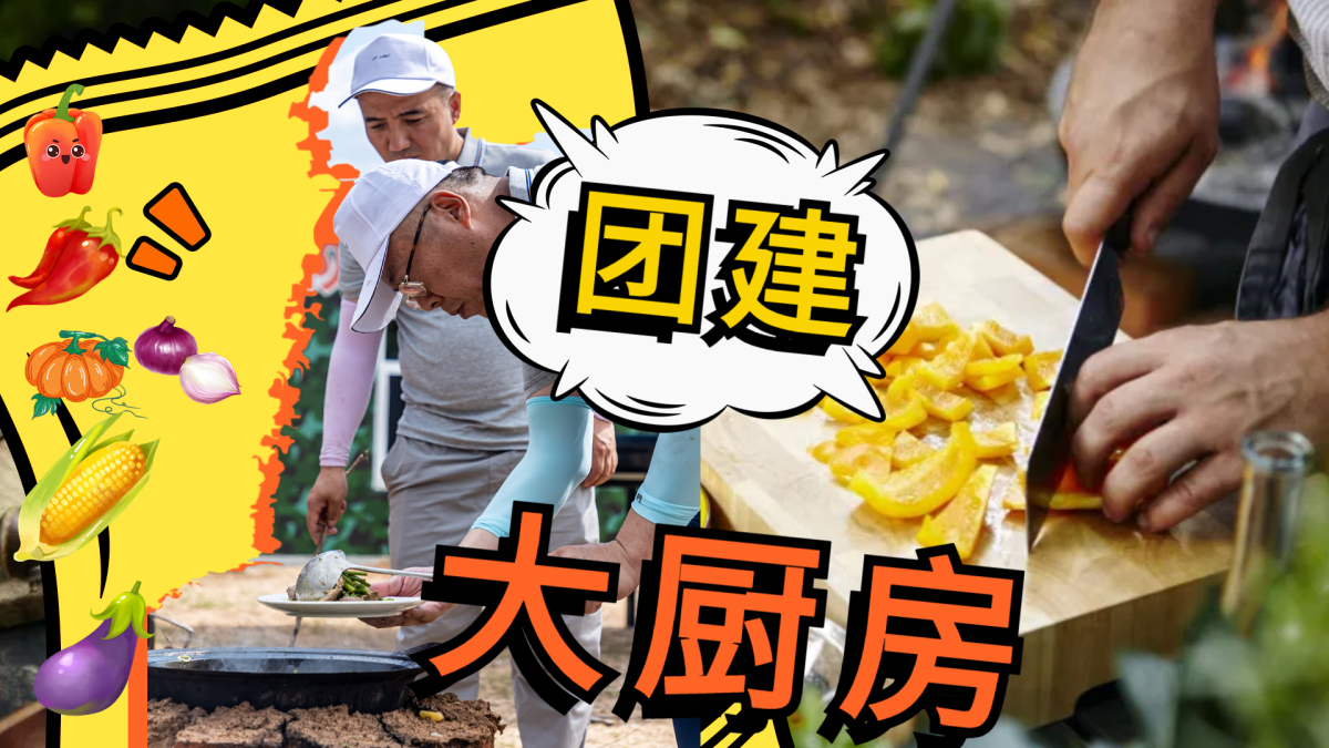 团建大厨房