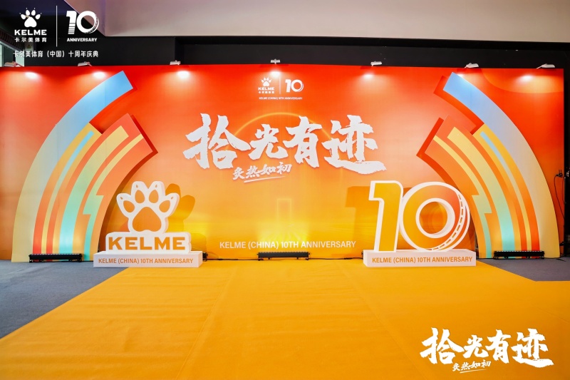 【卡尔美】十周年年会 现场实拍图