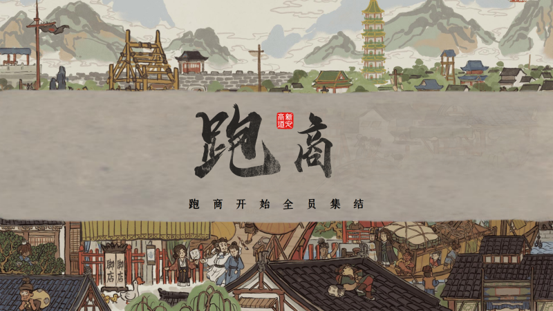 新安商道 现场实拍图