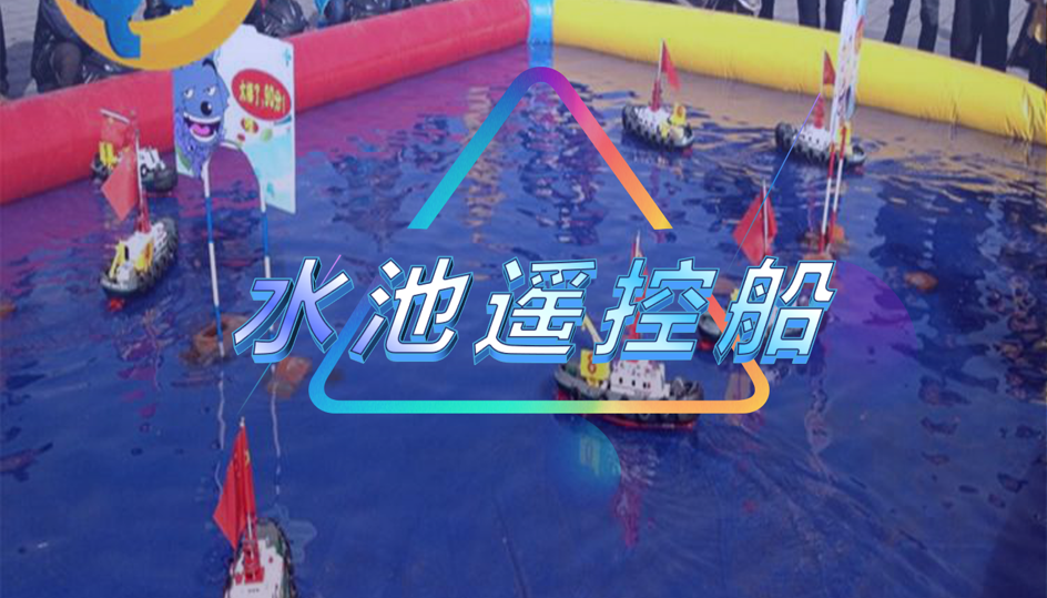 水池遥控船