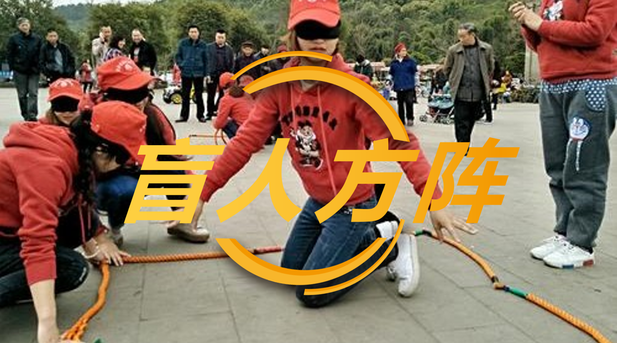 拓展训练-盲人方阵