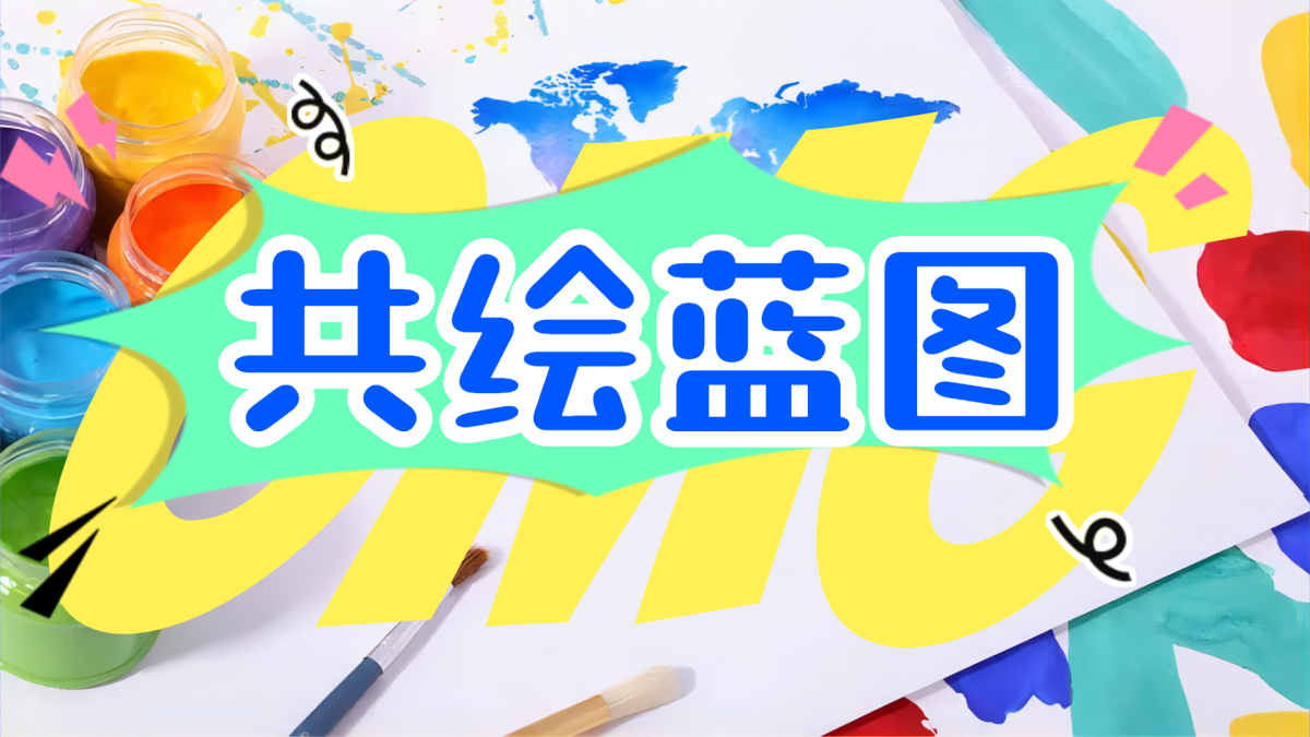 共绘蓝图