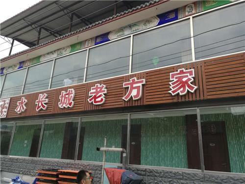 北京怀柔小西湖老方家农家院