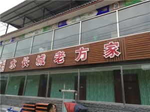 北京怀柔小西湖老方家农家院