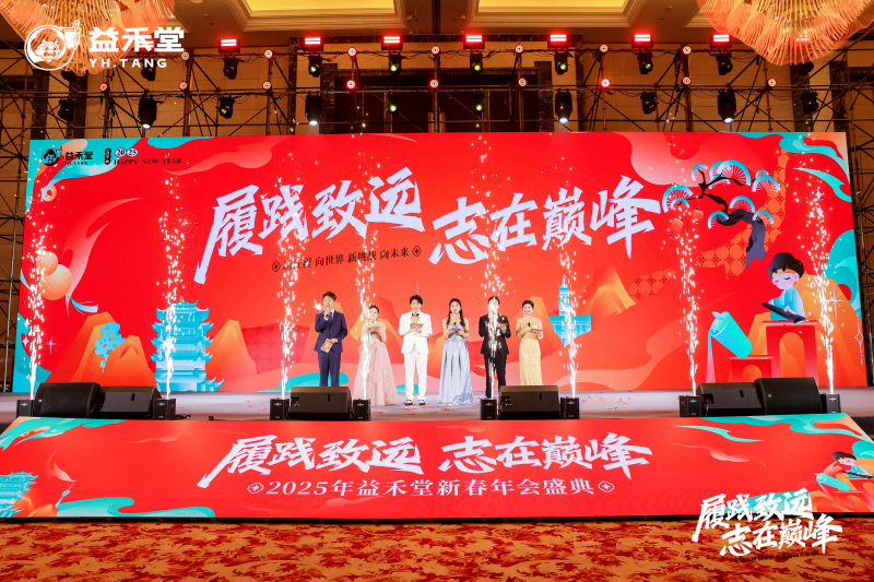 【益禾堂】新春年会 现场实拍图