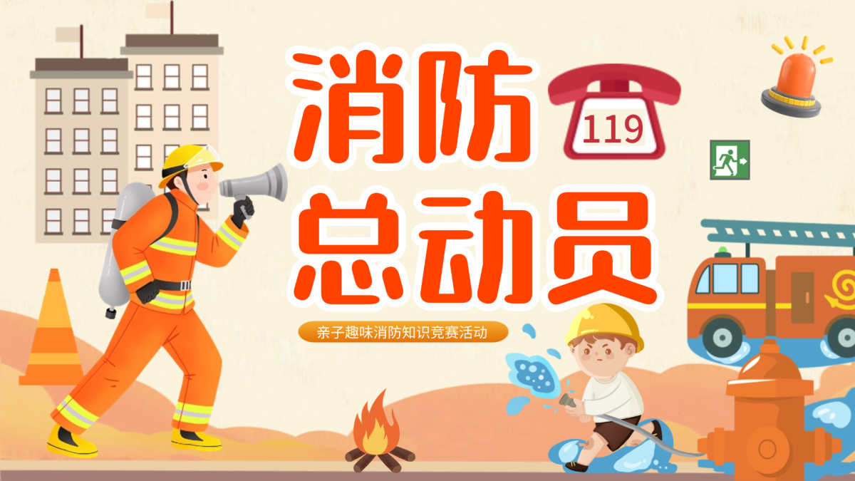 消防总动员
