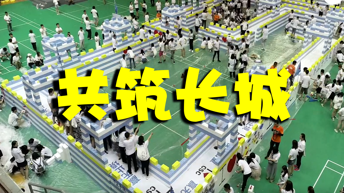 共筑长城