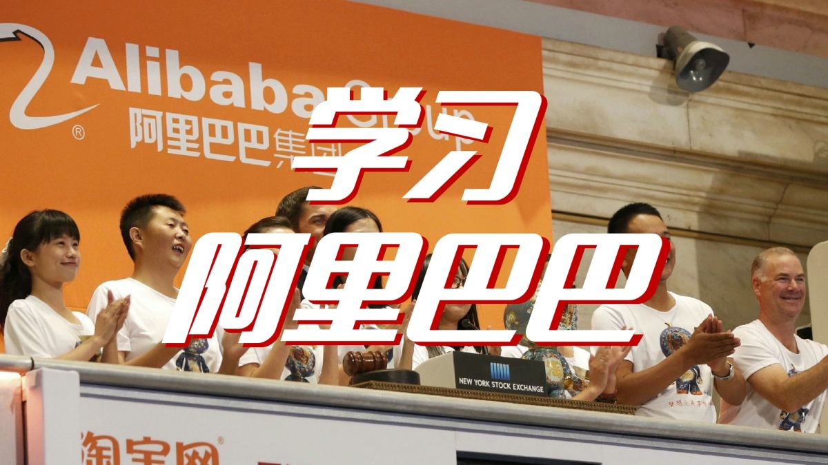 学习阿里巴巴