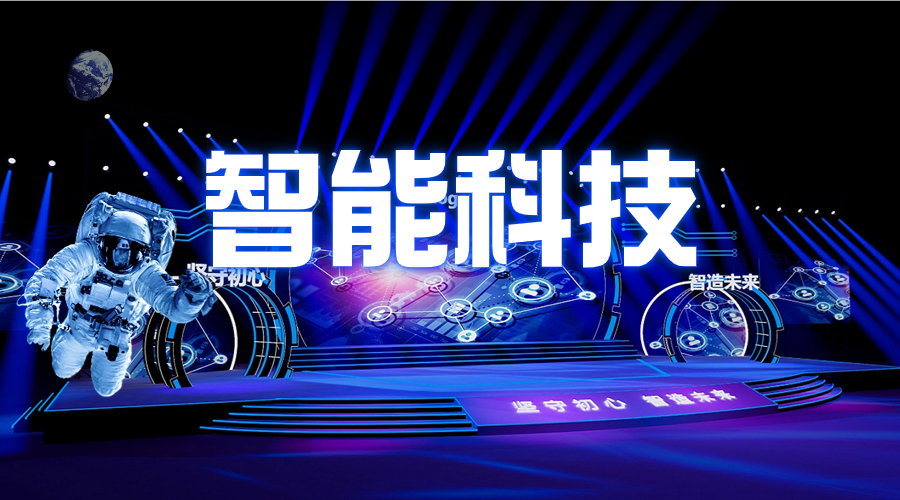 企业年会-智能科技