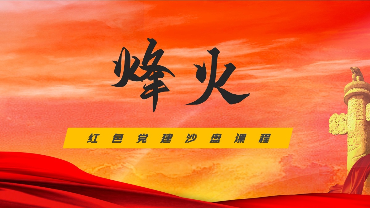 峰火-党建沙盘
