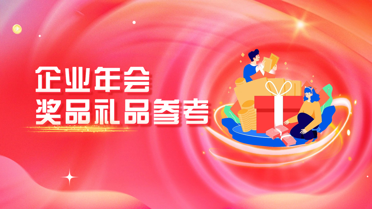 企业年会-奖品礼品参考