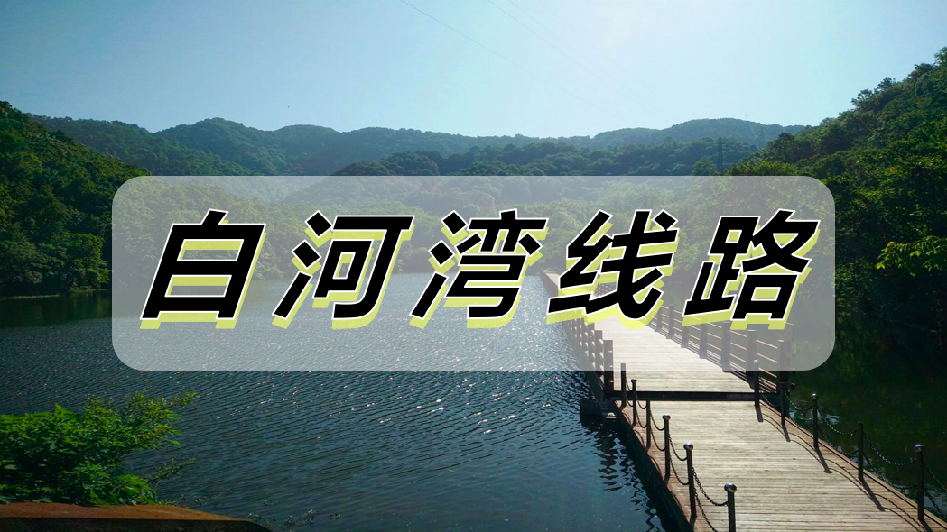 白河湾线路