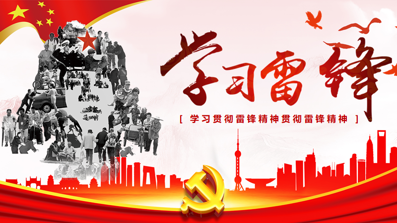雷锋精神