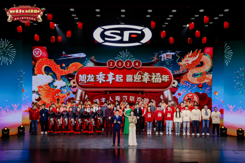 【顺丰】春节联欢晚会 现场实拍图